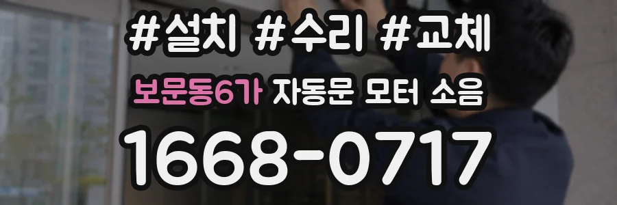보문동6가 자동문 모터 소음