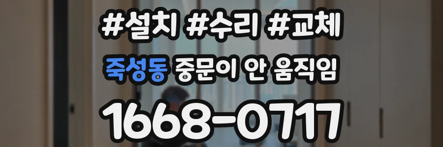 죽성동 중문이 안 움직임