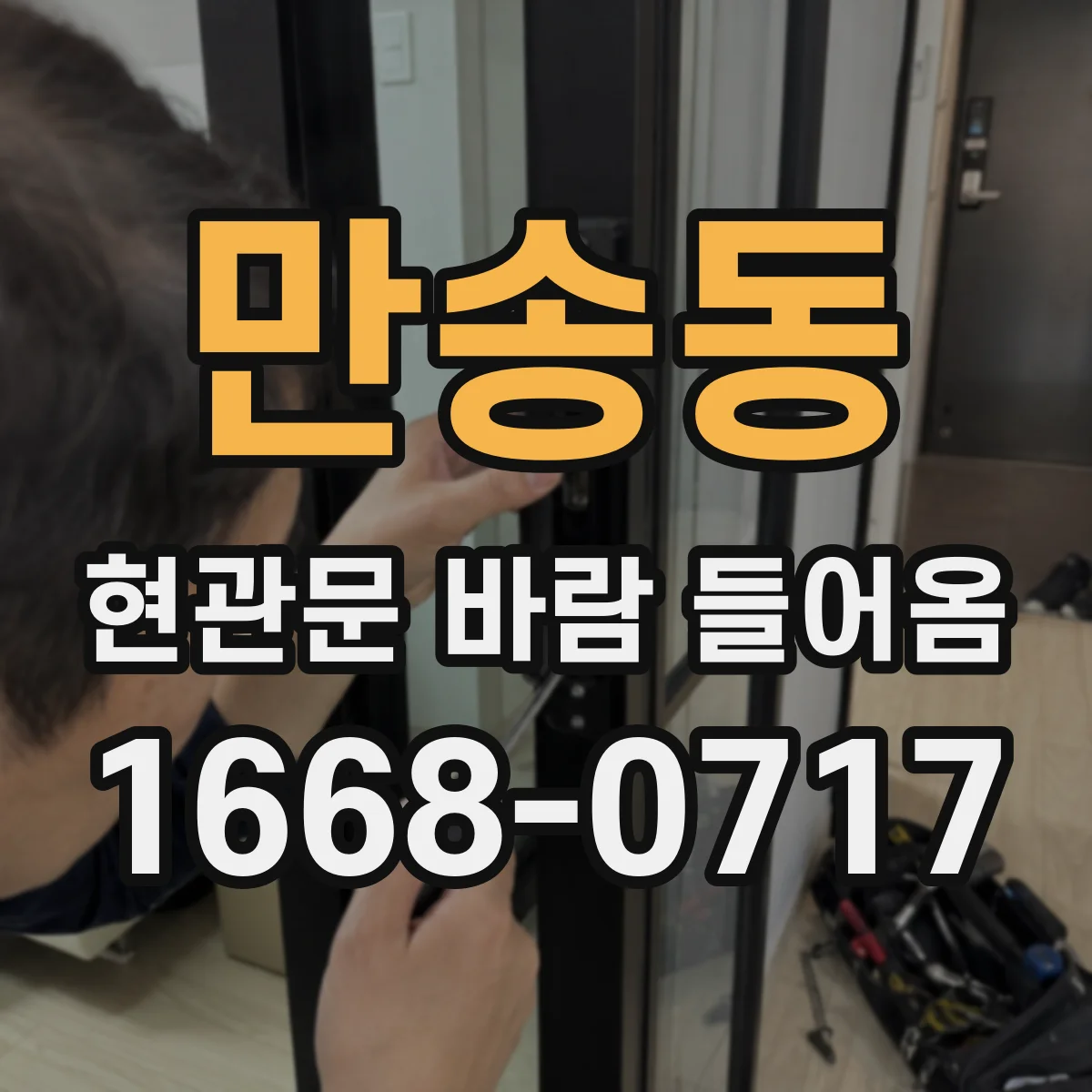 만송동 현관문 바람 들어옴