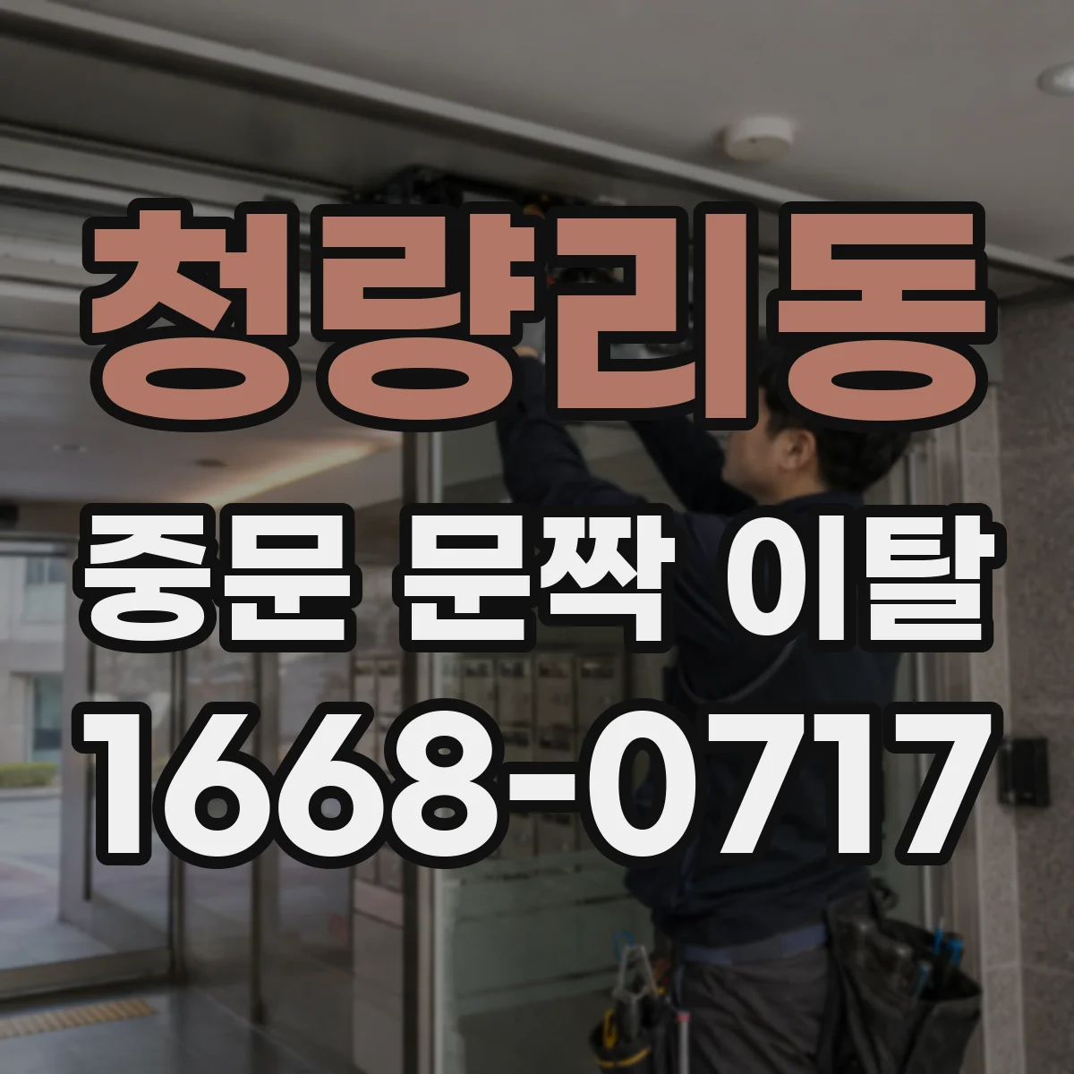 청량리동 중문 문짝 이탈