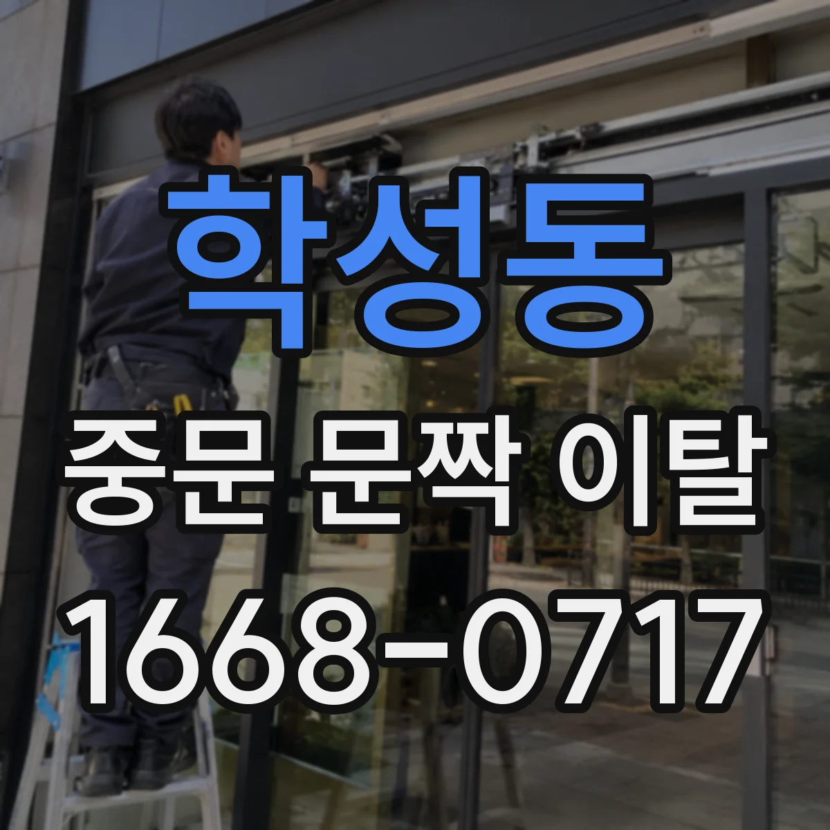 학성동 중문 문짝 이탈