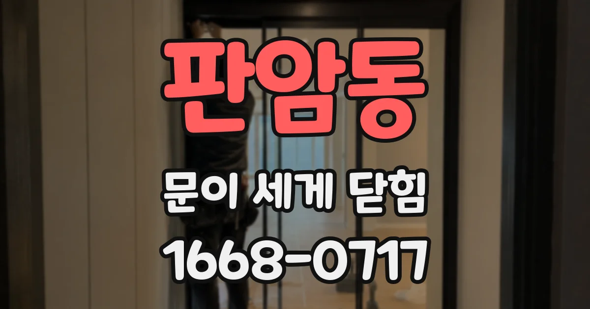 판암동 문이 세게 닫힘