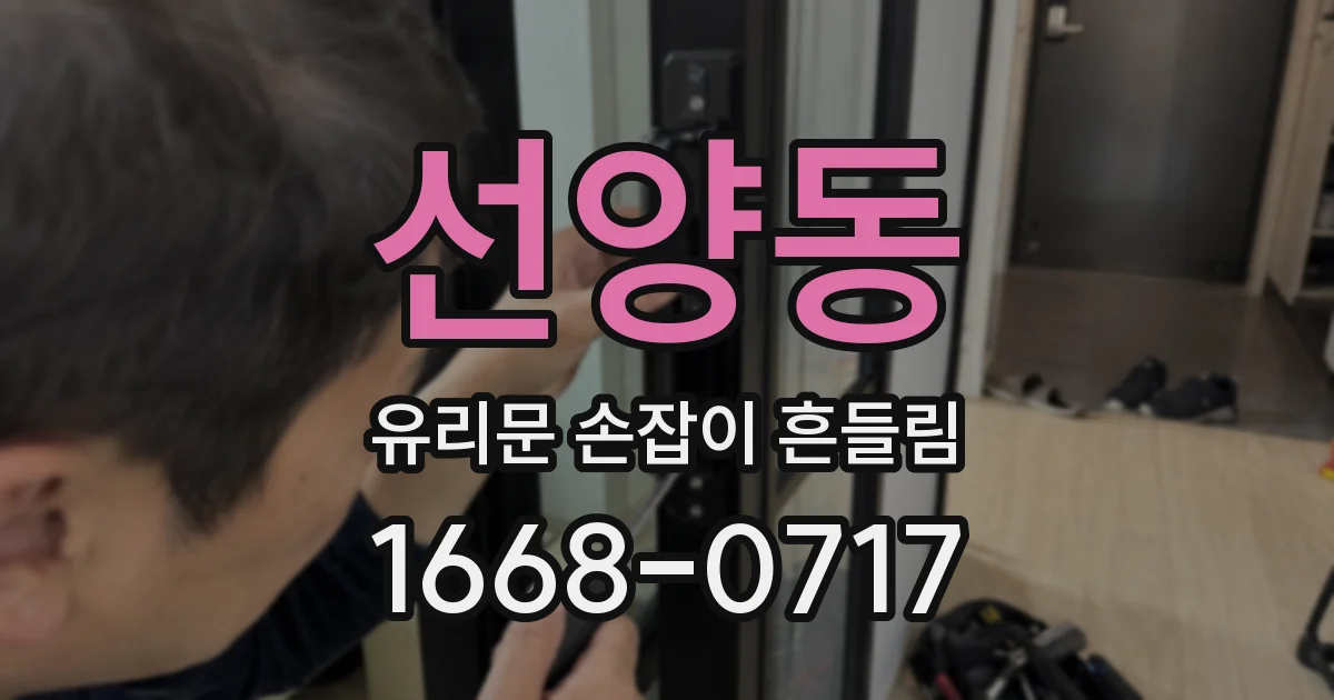 선양동 유리문 손잡이 흔들림