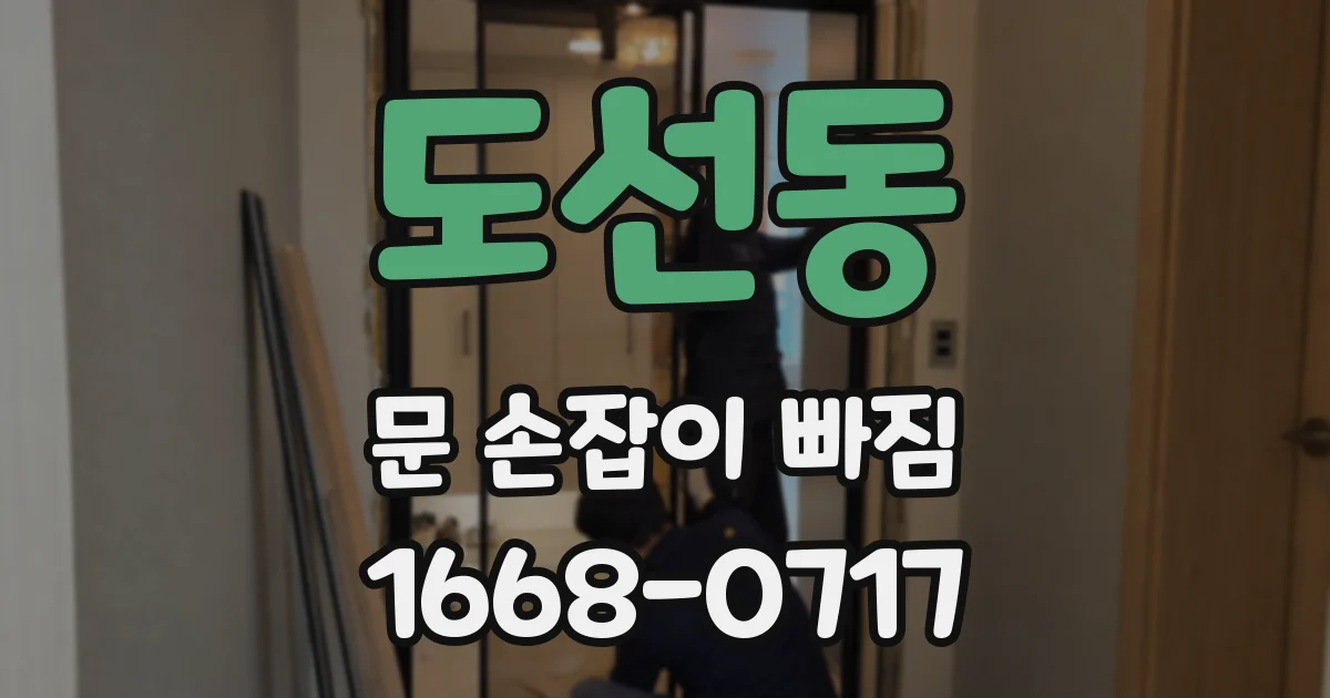 도선동 문 손잡이 빠짐