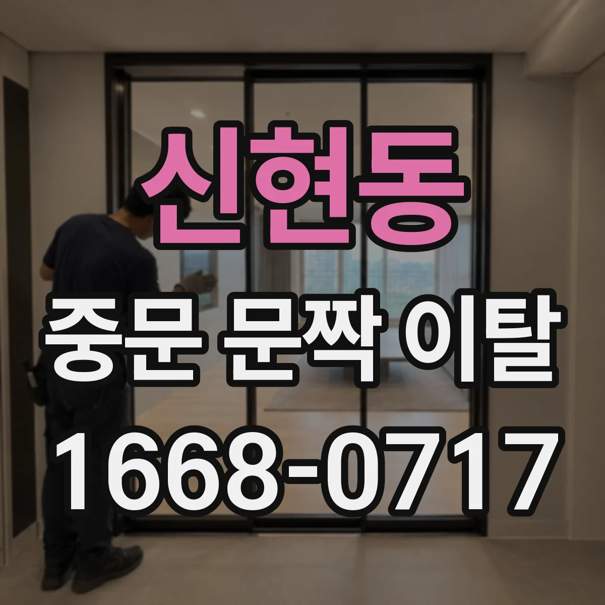 신현동 중문 문짝 이탈