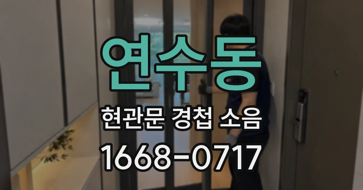 연수동 현관문 경첩 소음