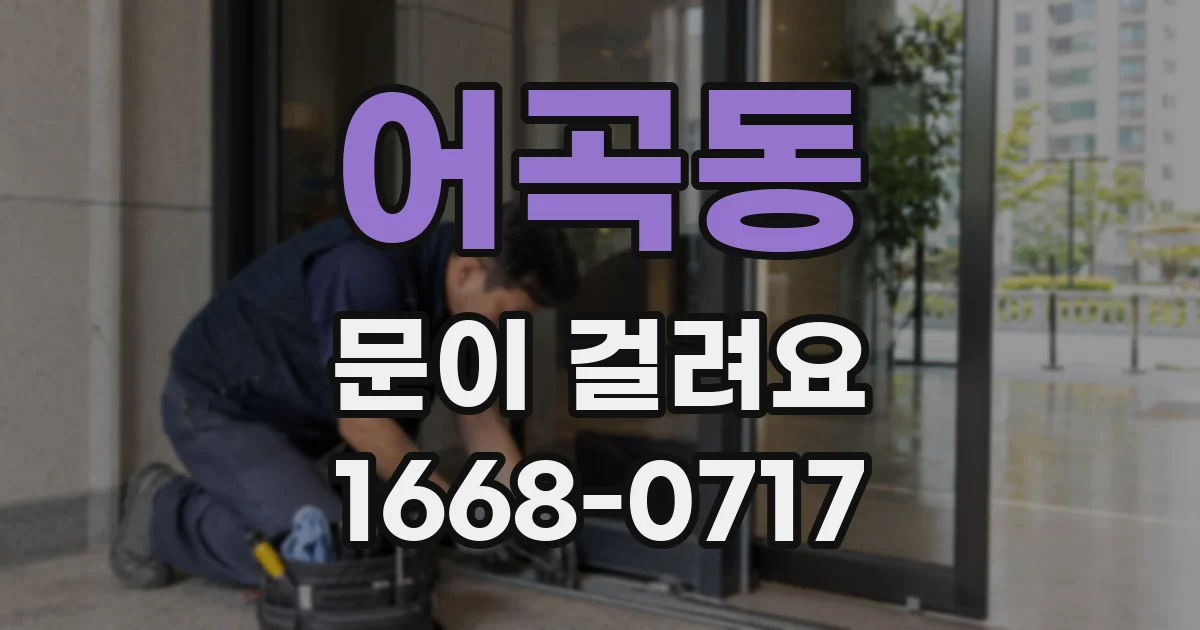 어곡동 문이 걸려요