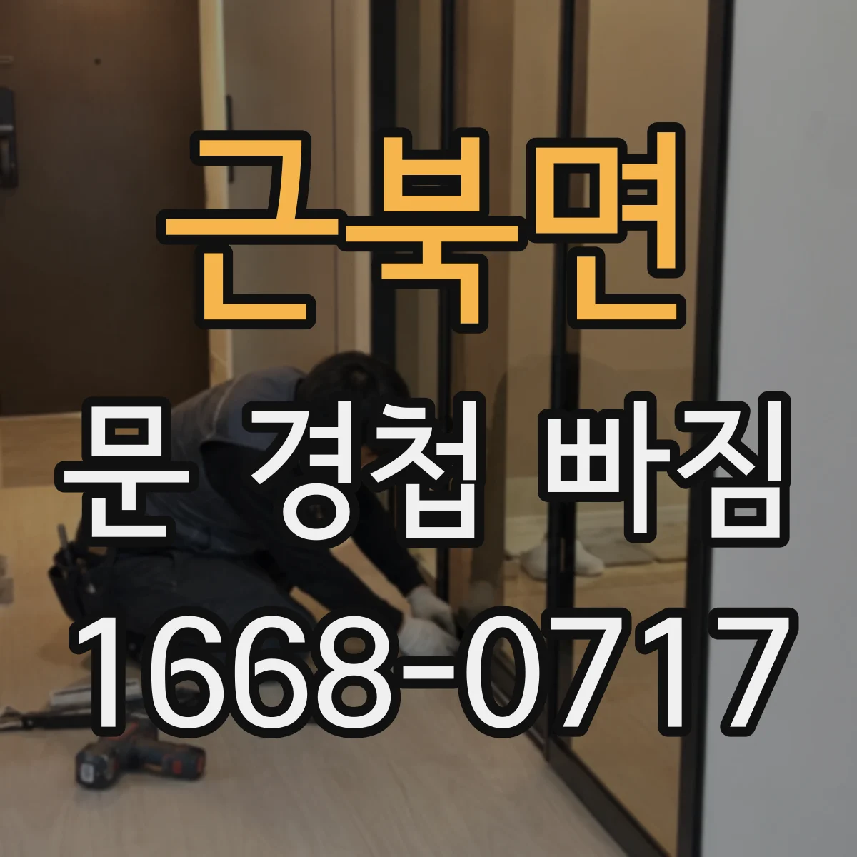 근북면 문 경첩 빠짐
