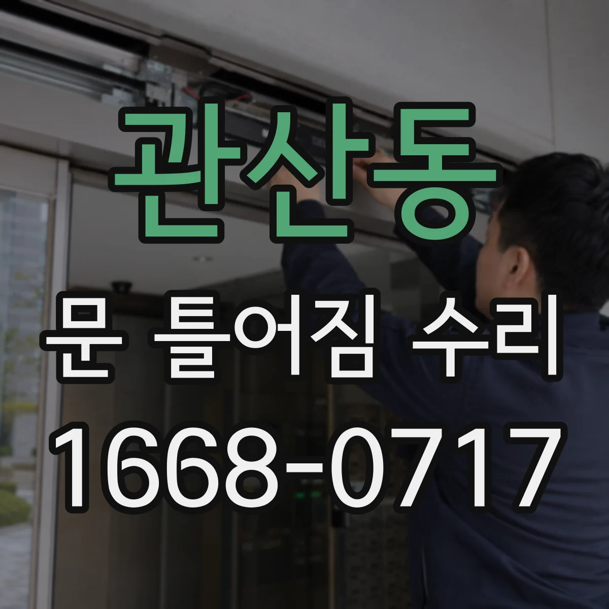 관산동 문 틀어짐 수리
