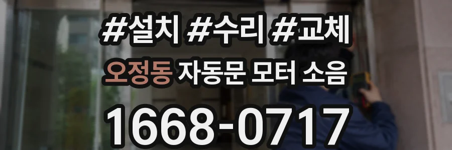 오정동 자동문 모터 소음