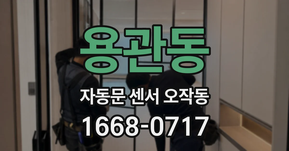 용관동 자동문 센서 오작동