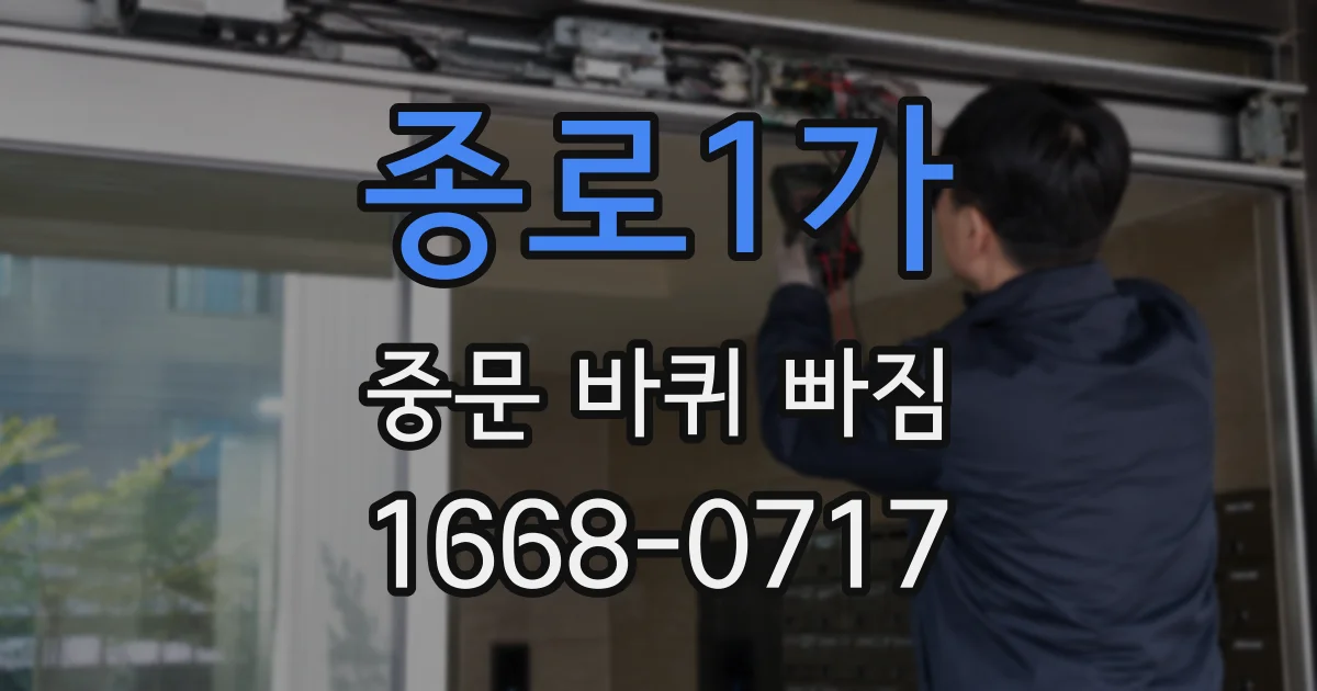 종로1가 중문 바퀴 빠짐