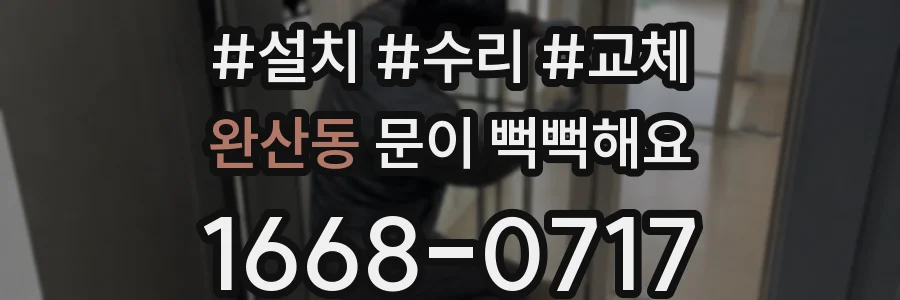 완산동 문이 뻑뻑해요