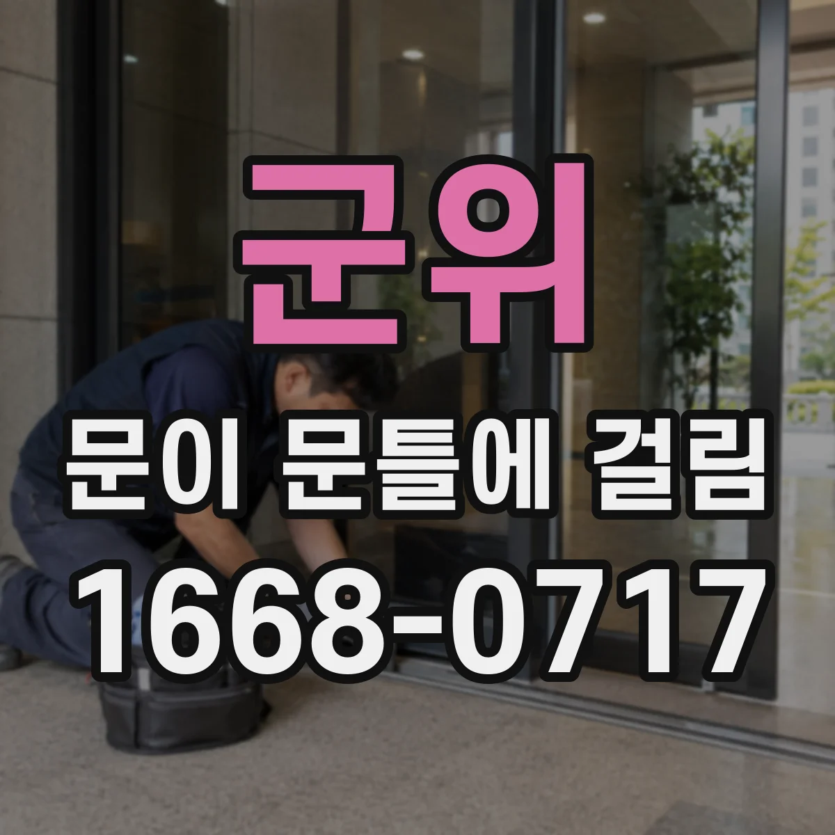 군위 문이 문틀에 걸림 원인 진단부터 차근차근 점검