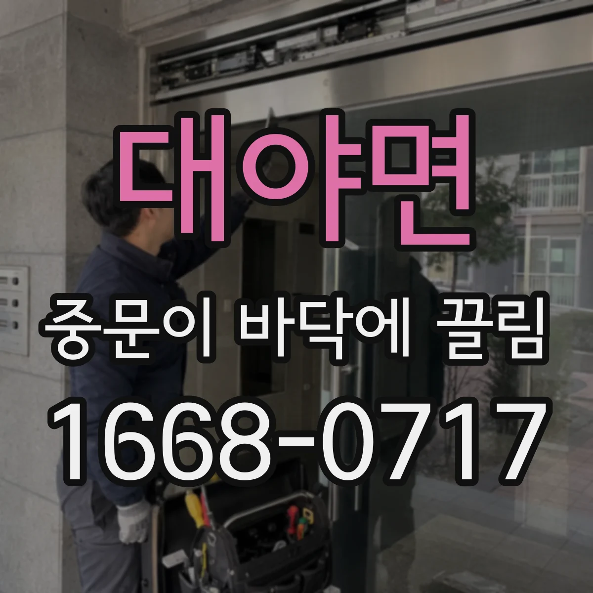 대야면 중문이 바닥에 끌림