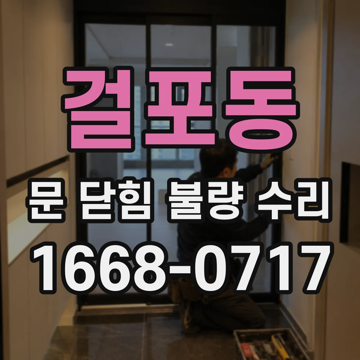 걸포동 문 닫힘 불량 수리