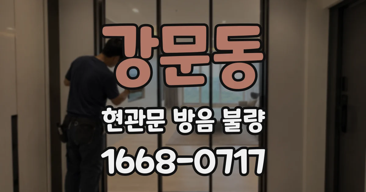 강문동 현관문 방음 불량