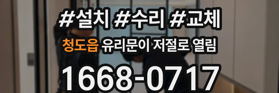 청도읍 유리문이 저절로 열림