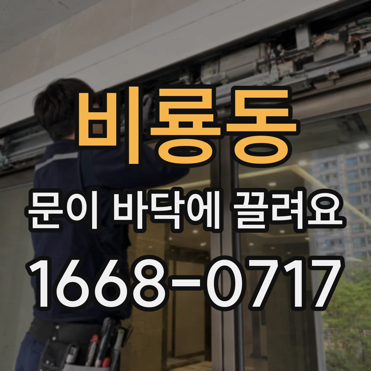 비룡동 문이 바닥에 끌려요