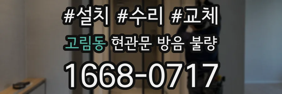 고림동 현관문 방음 불량