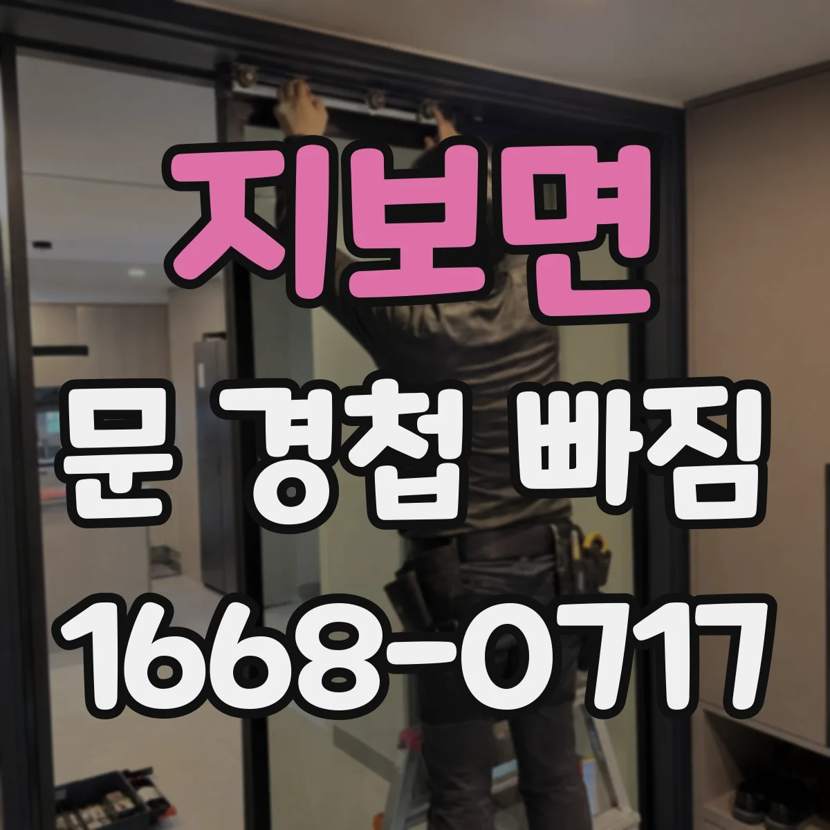 지보면 문 경첩 빠짐