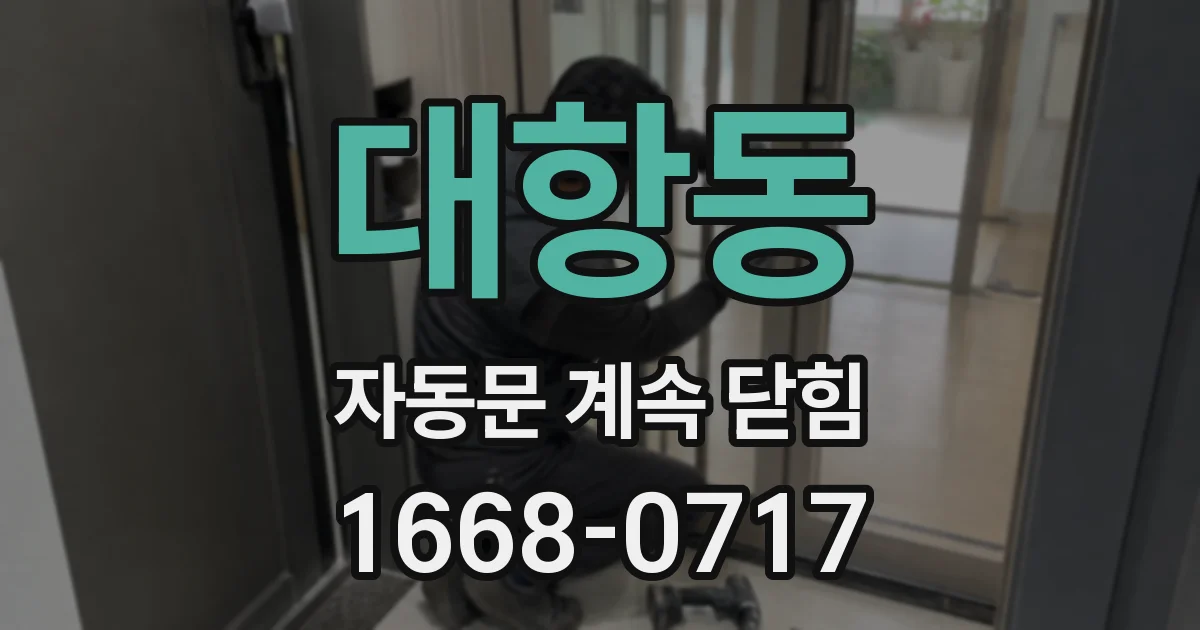 대항동 자동문 계속 닫힘