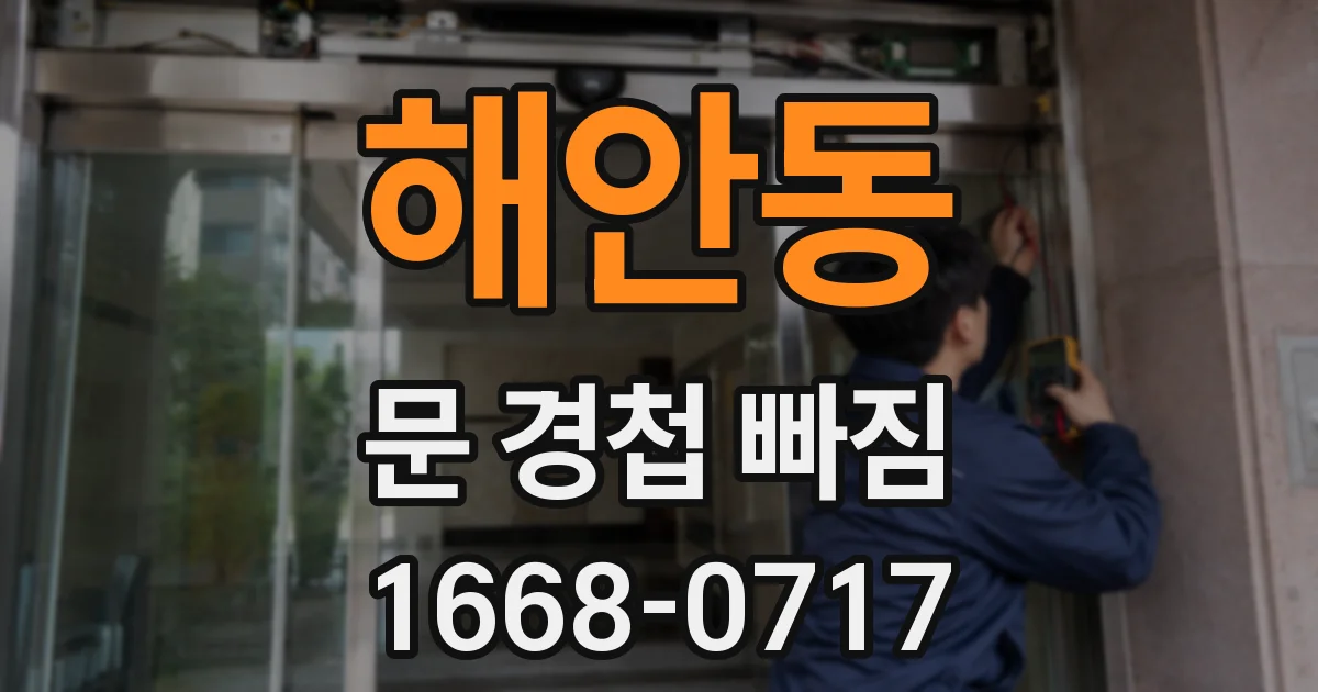 해안동 문 경첩 빠짐