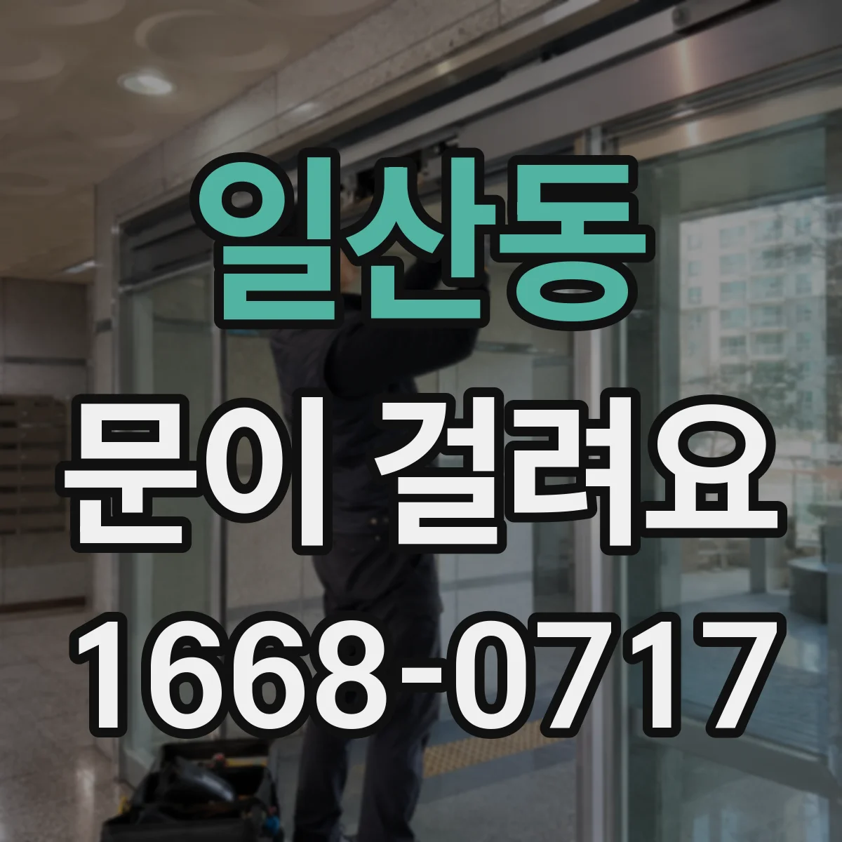 일산동 문이 걸려요