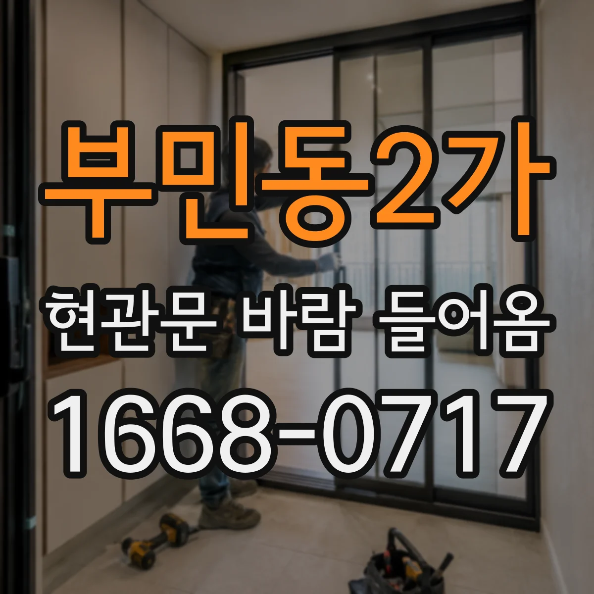부민동2가 현관문 바람 들어옴