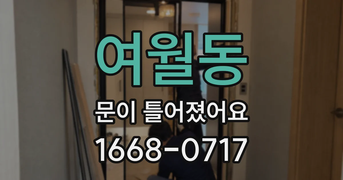 여월동 문이 틀어졌어요