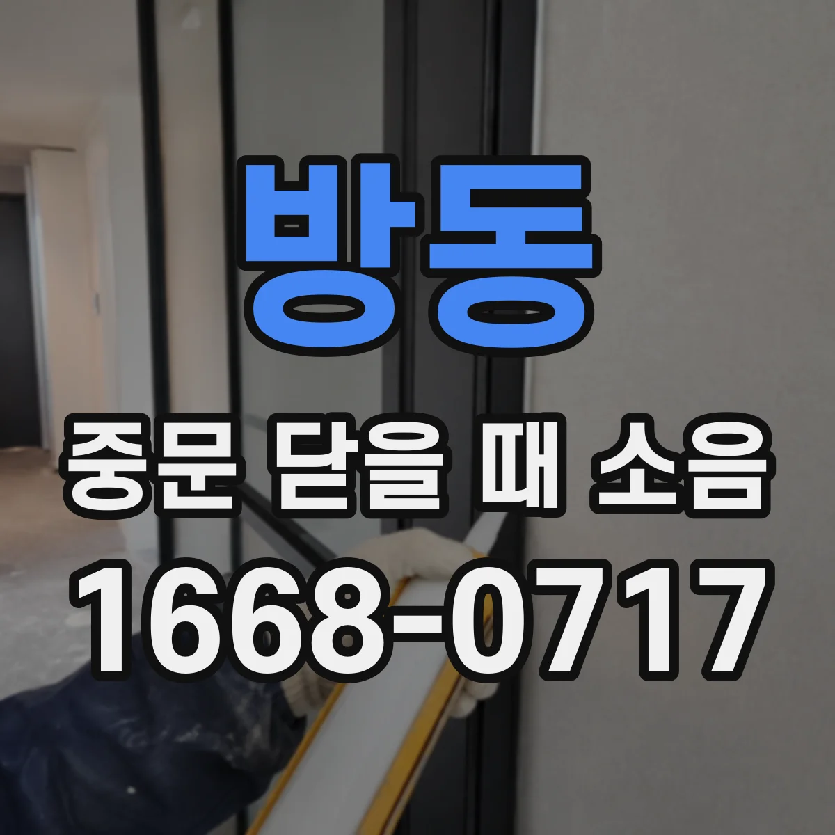 방동 중문 닫을 때 소음