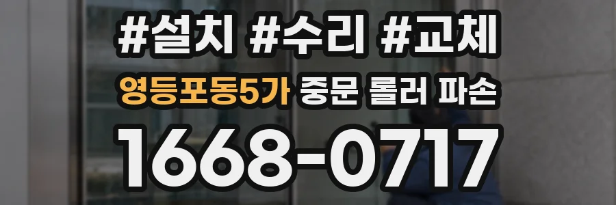영등포동5가 중문 롤러 파손