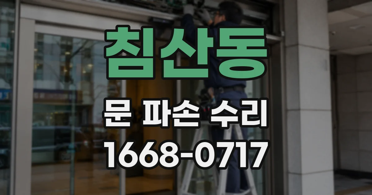 침산동 문 파손 수리