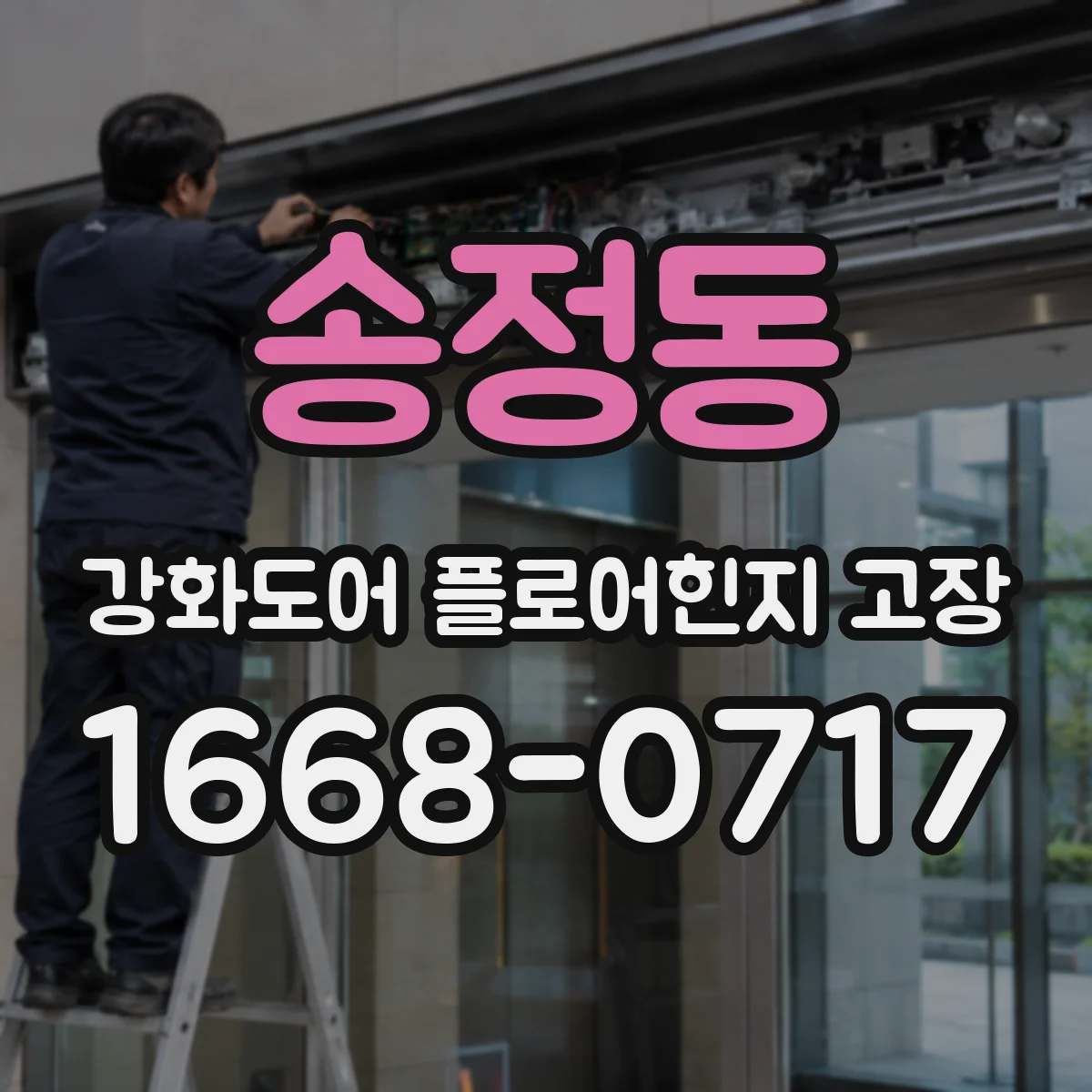 송정동 강화도어 플로어힌지 고장