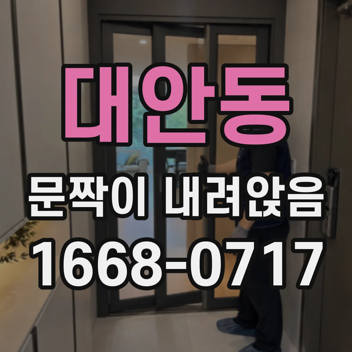 대안동 문짝이 내려앉음