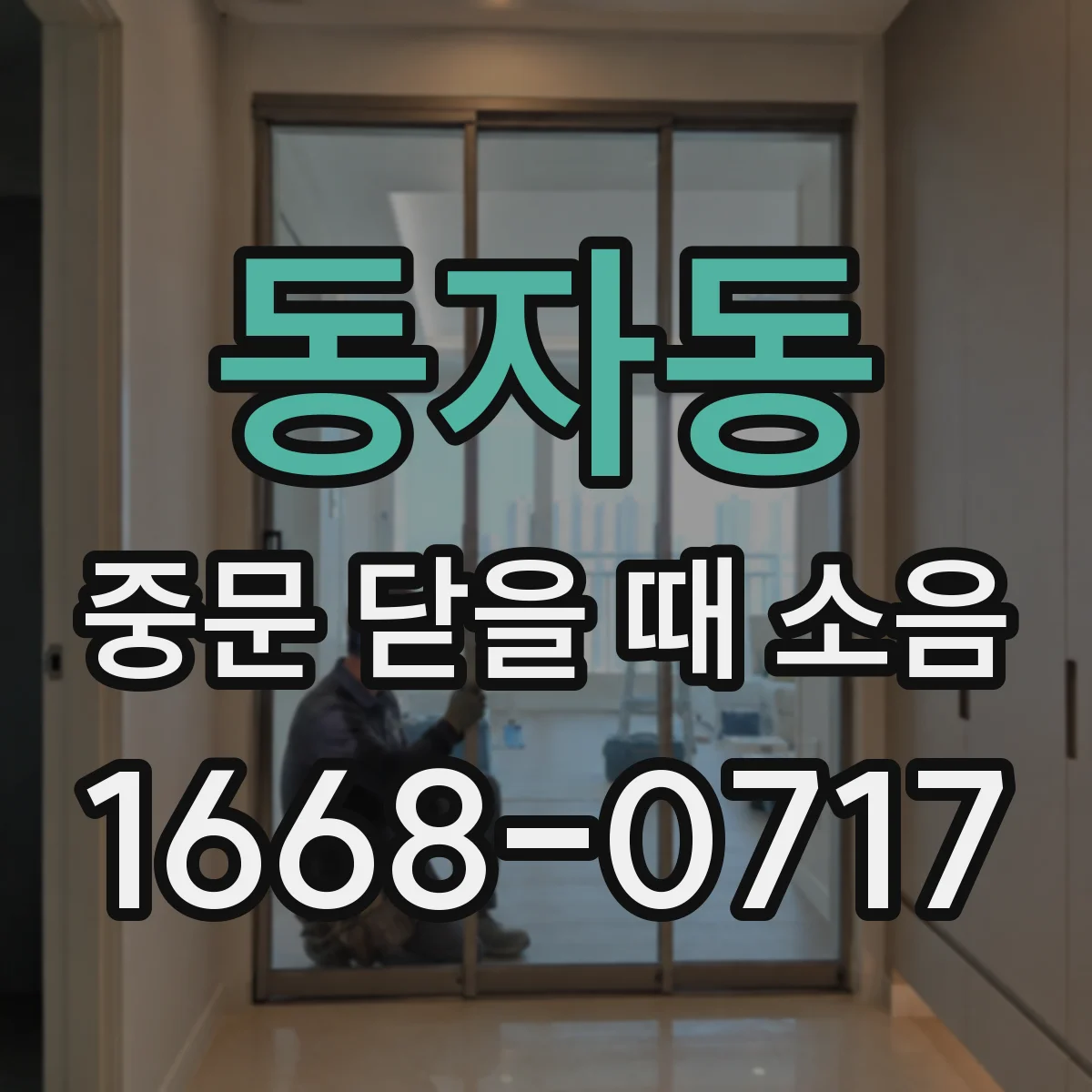 동자동 중문 닫을 때 소음