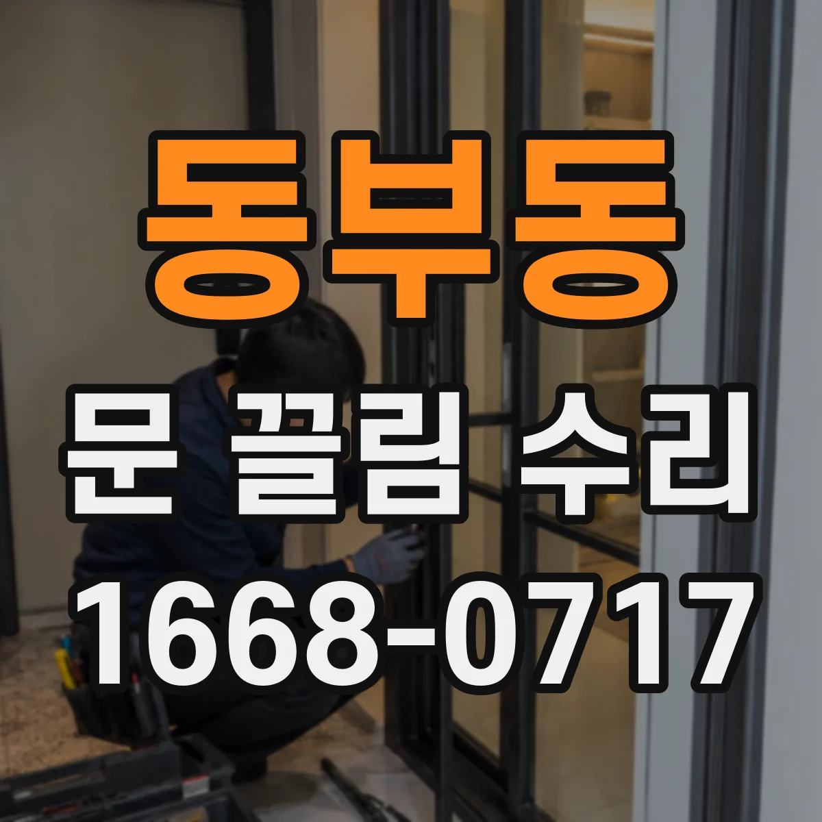 동부동 문 끌림 수리