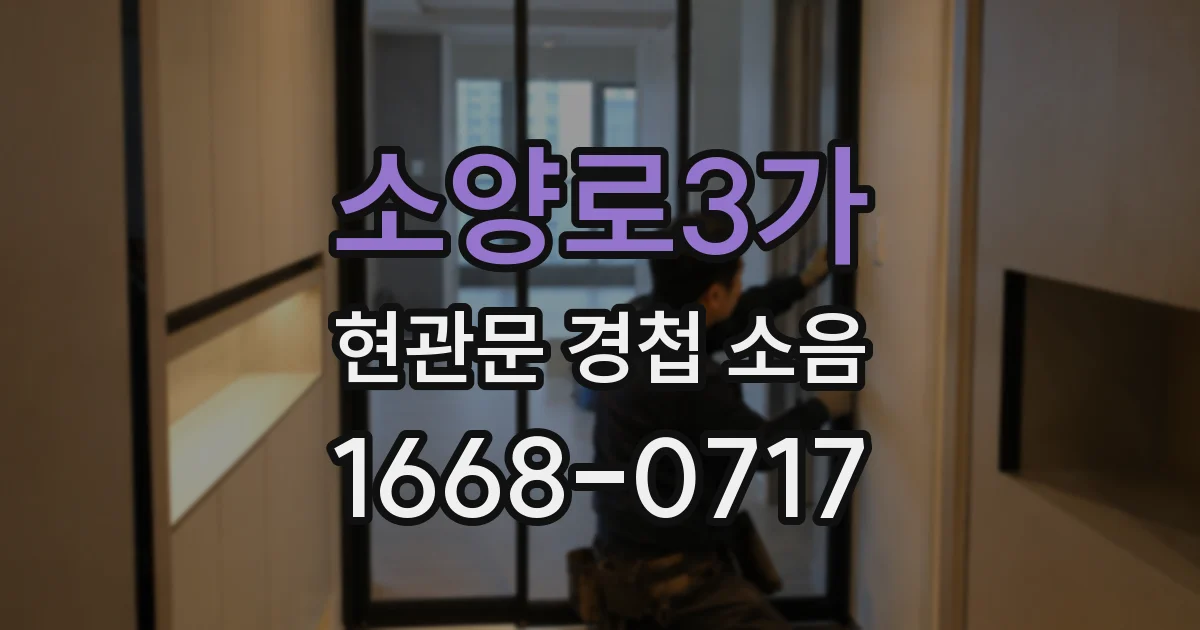 소양로3가 현관문 경첩 소음