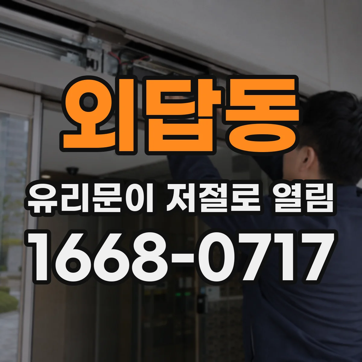 외답동 유리문이 저절로 열림