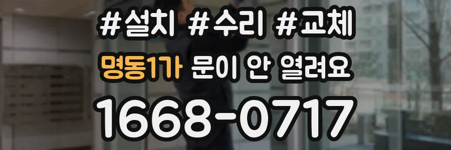 명동1가 문이 안 열려요