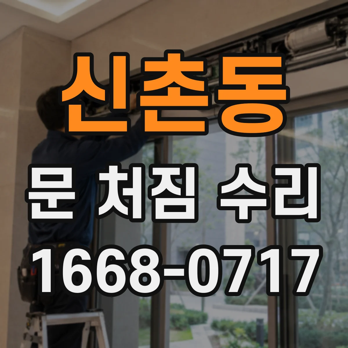 신촌동 문 처짐 수리
