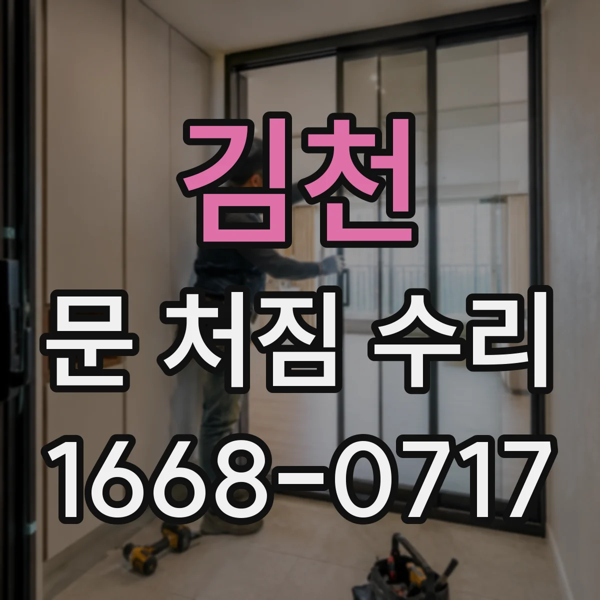 김천 문 처짐 수리 도어 궤도 점검 전 측정 위치 정리