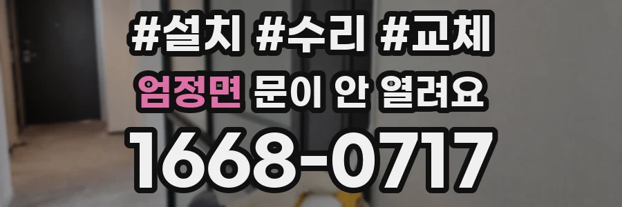 엄정면 문이 안 열려요