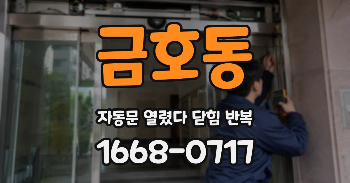 금호동 자동문 열렸다 닫힘 반복