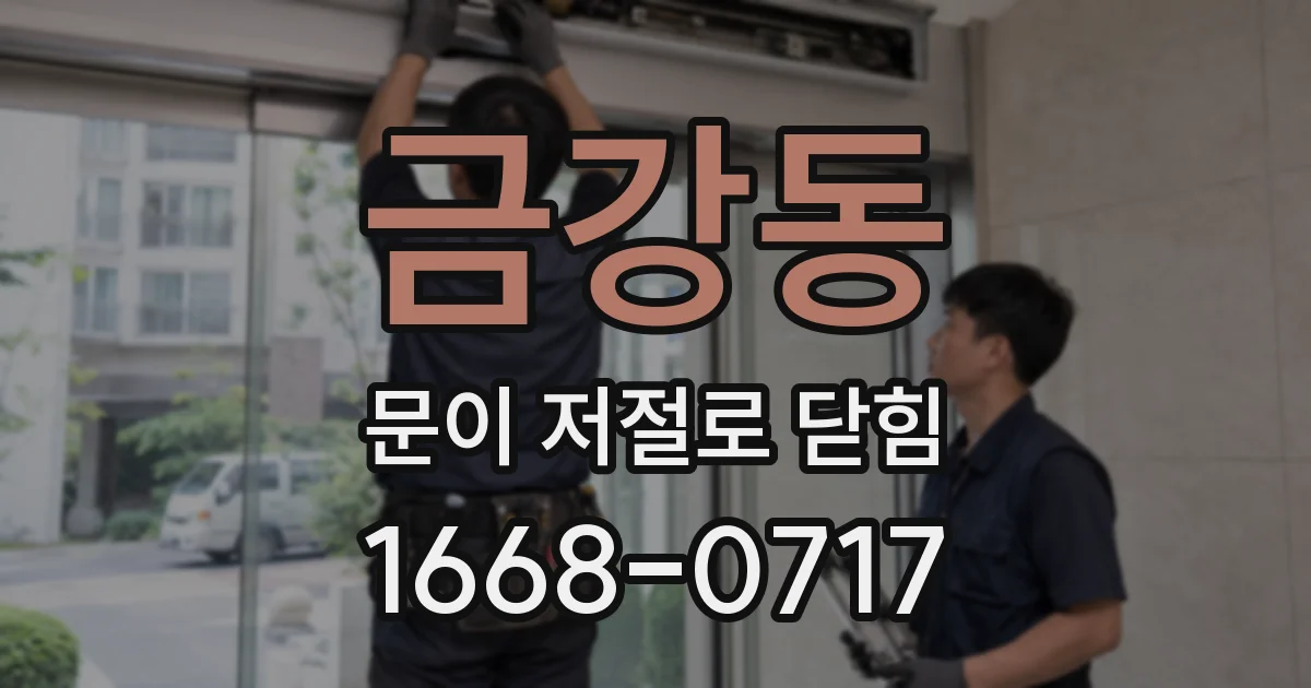 금강동 문이 저절로 닫힘