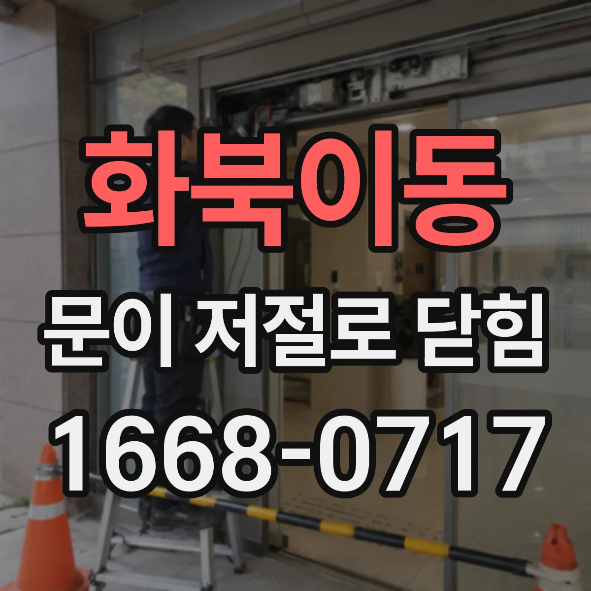 화북이동 문이 저절로 닫힘