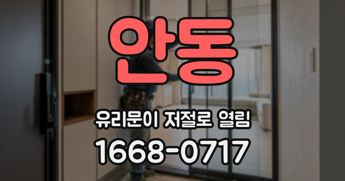 안동 유리문이 저절로 열림