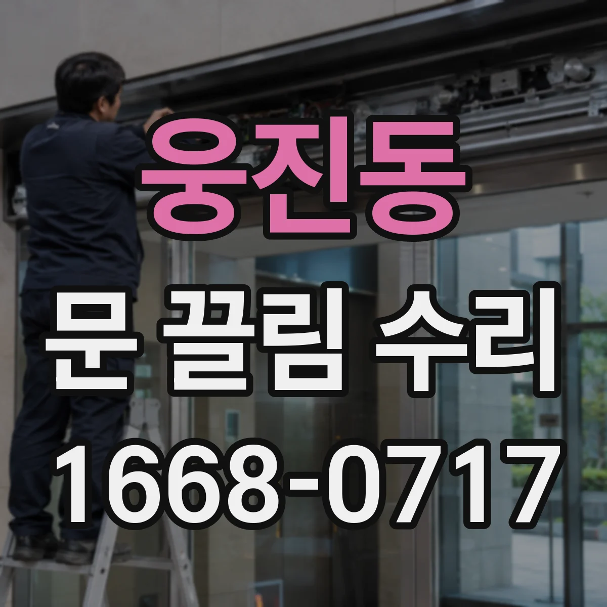 웅진동 문 끌림 수리