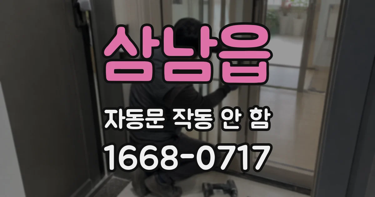 삼남읍 자동문 작동 안 함