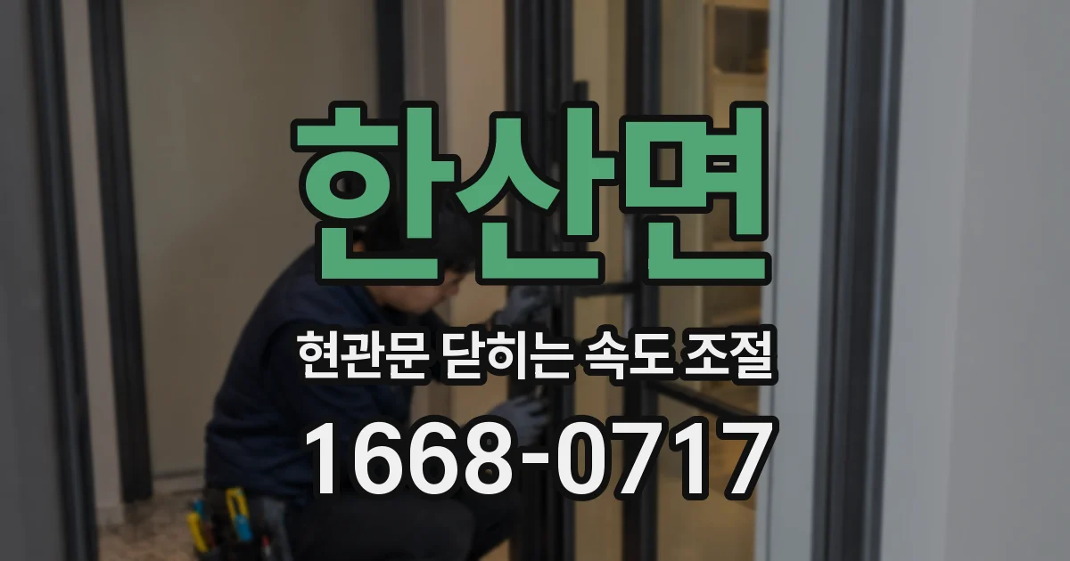 한산면 현관문 닫히는 속도 조절